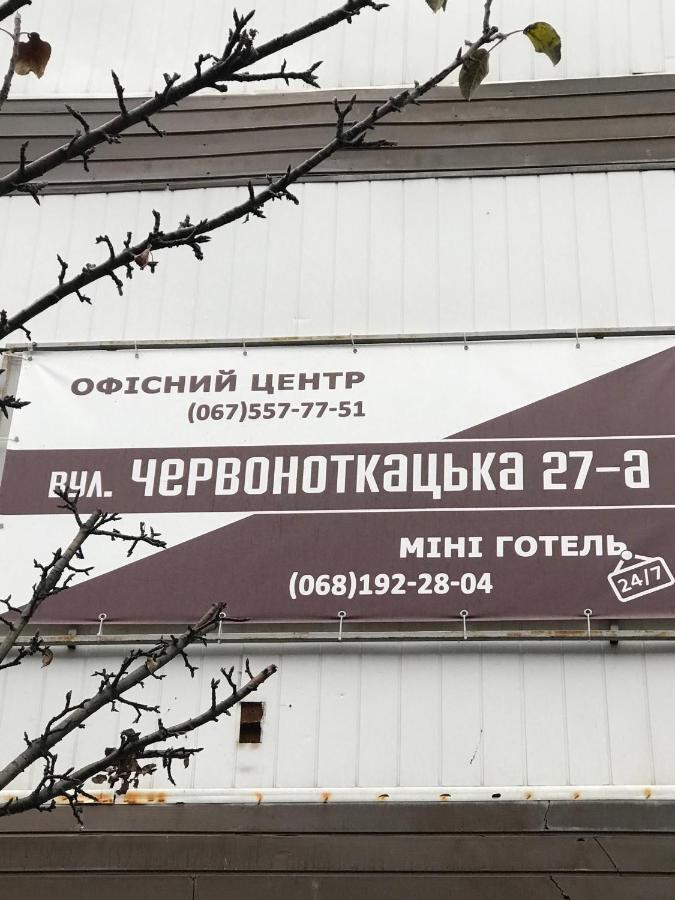Мини Отель «Positive” キエフ エクステリア 写真